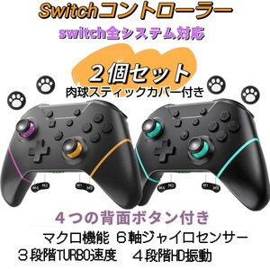 ２個セット２色 Switch スイッチ コントローラー マクロ機能 背面ボタン付き 無線Bluetooth接続　スティックカバー付