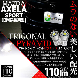 マツダ アクセラスポーツ (BM系 後期) 対応 LED ライセンスランプ T10 トライアングルピラミッド 110lm ホワイト 2個 3-C-4