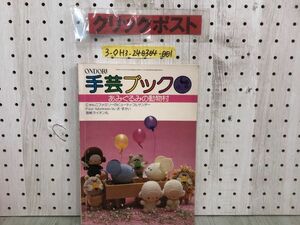 3-◇ONDORI 手芸ブック24 あみぐるみの動物村 昭和54年 1月20日 発行 1979年 雄鶏社 シミ汚れ有 書込み有 海賊ライオン丸 森のきっさてん