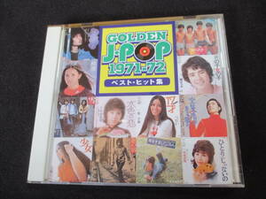 ★「GOLDEN J・POP 1971-72　ベスト・ヒット集」南沙織、天地真理、フォーリーブス、平山三紀、郷ひろみ、伊丹幸雄、吉田拓郎、五輪真弓