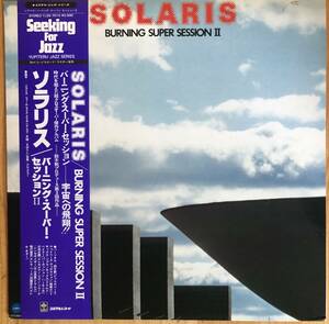 美盤 鈴木勲/ソラリス SOLARIS BURNING SUPER SESSION Ⅱ YJ25-7014 LP レコード 和ジャズ 峰厚介 平山恵勇 樋沢達彦 加藤宗之