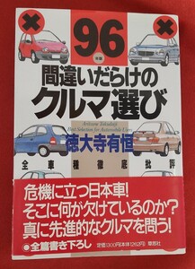 ☆古本◇間違いだらけのクルマ選び　全車種徹底批評　’９６年版◇ 徳大寺有恒／著□草思社○1995年第1刷◎