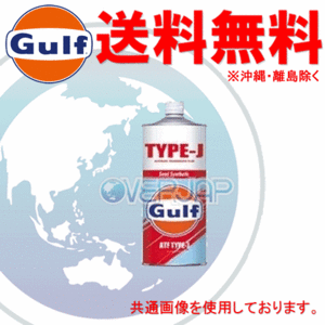 【個人宅配送不可】 Gulf タイプJ TYPE J ATFオイル AT車用 部分合成油 1L×20缶