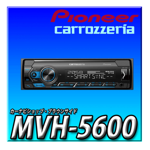 MVH-5600 新品未開封 Pioneer パイオニア オーディオ 1D メカレス Bluetooth USB iPod iPhone AUX DSP カロッツェリア