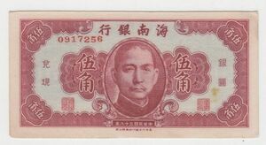 Pick#S1456/中国紙幣 海南銀行 伍角（1949）[3163]