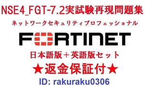 FORTINET NSE4_FGT-7.2(FortiOS 7.2)【５月日本語版＋英語版セット】認定現行実試験再現問題集★返金保証★全員合格★①