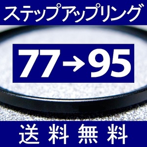 77-95 ● ステップアップリング ● 77mm-95mm 【検: CPL クローズアップ UV フィルター ND 脹アST 】