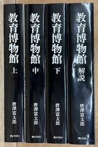 ■全巻初版■教育博物館■唐澤富太郎■上・中・下・解説■4巻揃い■図鑑■図録■状態良好■