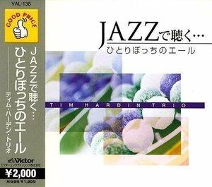 JAZZで聴く ひとりぼっちのエール (CD) VAL-138-PIGE