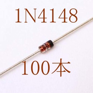 【世界標準】1N4148 100V 200mA 汎用小信号高速スイッチングダイオード 100本＝1セット　〒84～　#07GZ