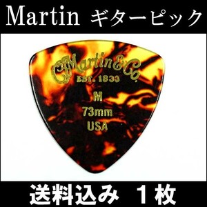 1枚セット Martin ピック トライアングル（おにぎり） M（ミディアム ギターピック）0.73mm べっ甲柄ピック