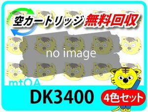 ムラテック用 リサイクルドラム DK3400 (緑レバー用) MFX-C3400/MFX-C3400N対応【4色セット】