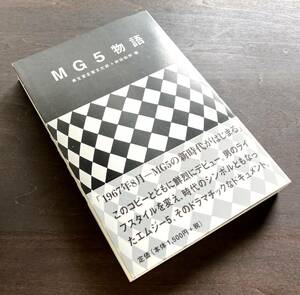 【稀少本】『 MG5物語 』 資生堂企業文化部＋前田和男 著　求龍堂 2000年 ○その時代背景と商品の誕生の必然的関係を記録する一冊 団時朗