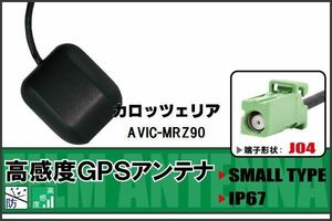 GPSアンテナ 据置型 ナビ ワンセグ フルセグ カロッツェリア carrozzeria AVIC-MRZ90 用 高感度 防水 IP67 汎用 100日保証付