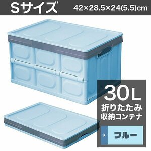 収納ボックス 折りたたみ フタ付き 収納コンテナ Sサイズ 30L 収納 ボックス 大容量 衣服 おもちゃ アウトドア ギアコンテナ おしゃれ 屋外