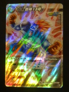 ドラゴンボールミラクルバトルカードダス スーパーレア SR 合体13号