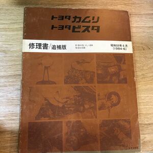 TOYOTA トヨタ カムリ ビスタ 修理書 追補版 E-SV10,11,12系 N-CV10系 1984年6月