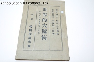 世界的大魔術・忍術・気合術・催眠術・千里眼/哲学博士山口三之助・帝国催眠学会長生方賢一郎/大正13年/必ず完全なる催眠術者となり得る