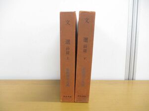 ▲01)【同梱不可】文選 詩篇 上下巻/2冊セット/新釈漢文大系14・15/月報付き/内田泉之助/網祐次/明治書院/A