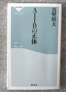 AIIBの正体（祥伝社新書）真壁昭夫　送料無料