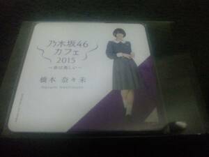 乃木坂46 カフェ 命は美しい コースター　橋本奈々未　新品（管理：481・688）（8・9月24・16）