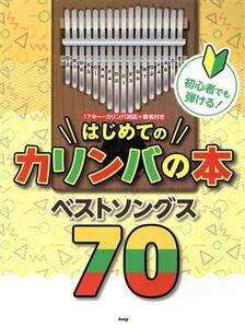 初心者でも弾ける！はじめてのカリンバの本ベストソングス７０ １７キー・カリンバ対応＋音名付き／ケイ・エム・ピー(編者)