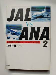 JAL VS ANA〈2〉21世紀に生き残るグローバル・エアラインの条件 初版第1刷　杉浦 一機　送料198円