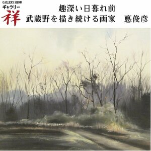 祥【真作】悳俊彦「武蔵野の午後」油彩8号 サイン有 東京出身 武蔵野を書き続ける画家 浮世絵コレクター 直筆 一点もの【ギャラリー祥】