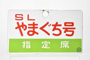 JR 西日本 SLやまぐち号 指定席 SL YAMAGUCHI 両面 鉄道プレート 行先版 約14.5×24.5cm [ホーロー][琺瑯][看板][電車][サボ][当時物]H