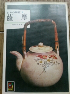 薩摩 日本の陶磁 9 保育社カラーブックス