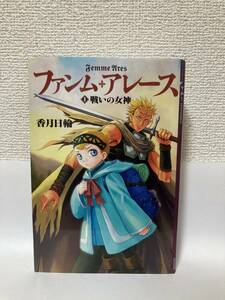 送料無料　ファンム・アレース（１）戦いの女神【香月日輪　講談社YA!ENTERTAINMENT】