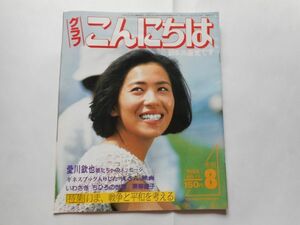 『グラフこんにちは　日本共産党です』1984年8月号 No.13　特集：いま、戦争と平和を考える
