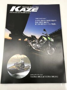 カワサキ ライダーズクラブ KAZE【Vol.280】2022年2月25日発行 Kawasaki 広報誌 マガジン 非売品 自宅保管品 ゆうメール発送 送料込み