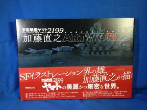 宇宙戦艦ヤマト2199 加藤直之 ARTWORKS マッグガーデン 9784800003393 メカイラスト集