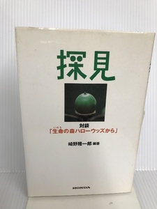 探見　対談「生命の森ハローウッズから」 本田技研工業株式会社　ＭＯ室 崎野 隆一郎