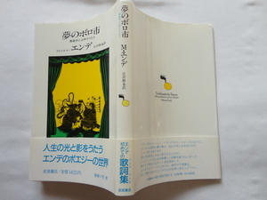 『夢のボロ市　真夜中に小声でうたう』ミヒャエル・エンデ　昭和６２年　初版カバー帯　岩波書店