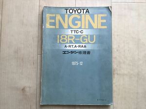 10 4788　TOYOTA ENGINE 　18R-GU 　A-RA系 A-RT系 　エンジン修理書　1975-12