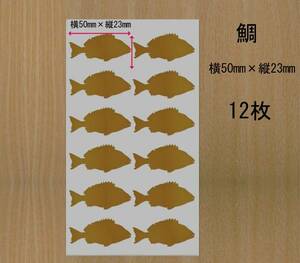 ★魚　鯛　12枚　ミニステッカー　金色か銀色選べる　533F