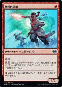 マジック：ザ・ギャザリング 兄弟戦争 僧院の速槍(フォイル/セットブースター開封) MTG 兄弟戦争(BRO-144) 日本語 赤