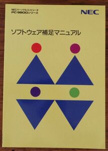 NECパーソナルコンピュータ PC-9800シリーズ ソフトウェア補足マニュアル