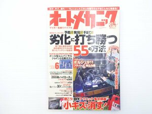 E2L オートメカニック2010/メンテナンス点検 ワイパー交換 キズ消しDIYテクニック ポルシェ911カレラ ノア ベンツC200 200系ハイエース 65