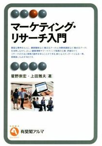 マーケティング・リサーチ入門 有斐閣アルマ／星野崇宏(著者),上田雅夫(著者)