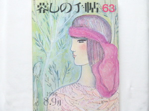 暮しの手帖　63◆1996年8・9月◆第３世紀◆ドラム式乾燥洗たく機とはどんなものか／ワイシャツをすてきに