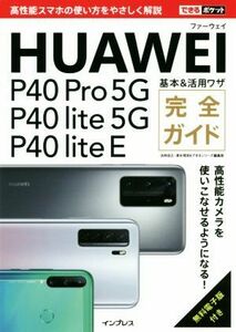 ＨＵＡＷＥＩ　Ｐ４０　Ｐｒｏ　５Ｇ／Ｐ４０　ｌｉｔｅ　５Ｇ／Ｐ４０　ｌｉｔｅ　Ｅ　基本＆活用ワザ完全ガイド できるポケット／法林岳