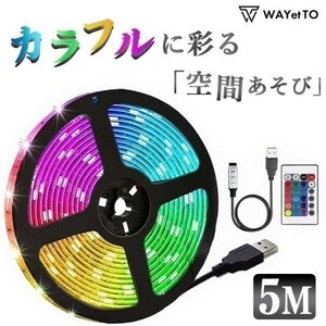 LED テープライト 5m 防水 5v usb 室内 屋外 RGB テープライト 間接照明 両面テープ イルミネーション 調光 調色 明るい (wttl0007) 4