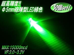 複数同梱可 砲弾型 5mm LED 緑 15000mcd 50個セット 自作電球 F