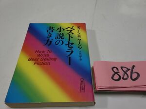 ８８６ディーン・クーンツ『ベストラー小説の書き方』朝日文庫