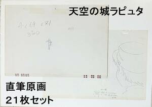 天空の城ラピュタ　パズー　直筆　原画２１枚セット　セル画なし　宮崎駿　スタジオジブリ