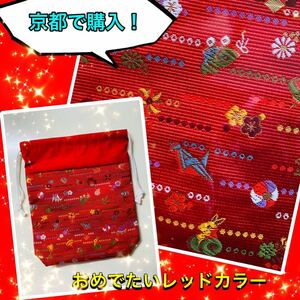 ◆高級、良質◆京都嵐山で購入！レッドカラー和風巾着袋 ◆最後の1枚！！◆和装にも合う！！②おめでたい　卯年　赤色　御縁　幸運　恋愛◆
