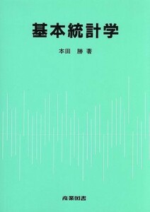 基本統計学／本田勝【著】